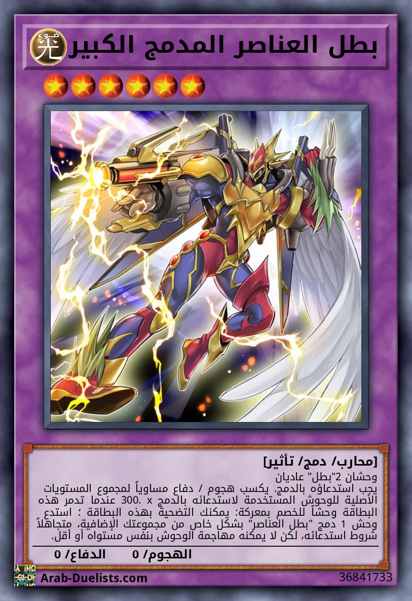 بطل العناصر المدمج الكبير