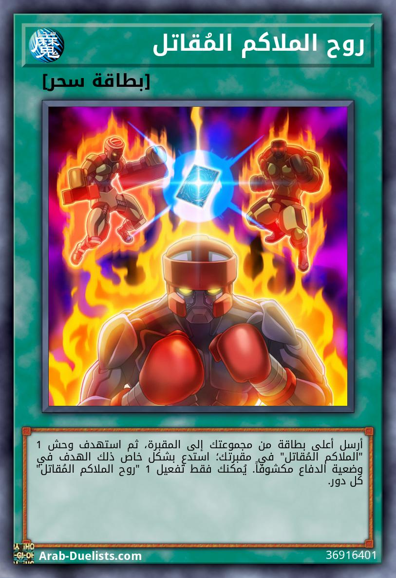 روح الملاكم المُقاتل
