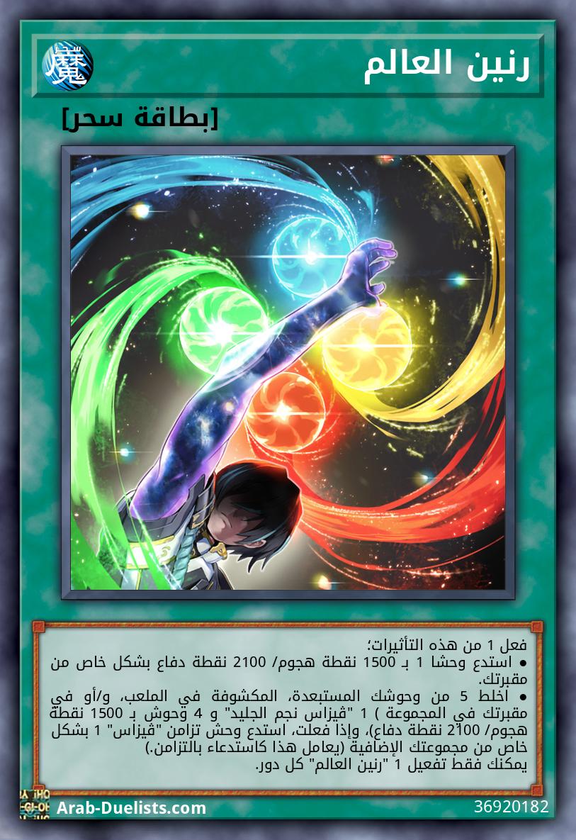 رنين العالم