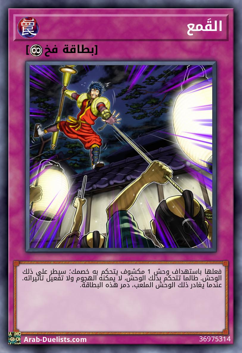 القَمع