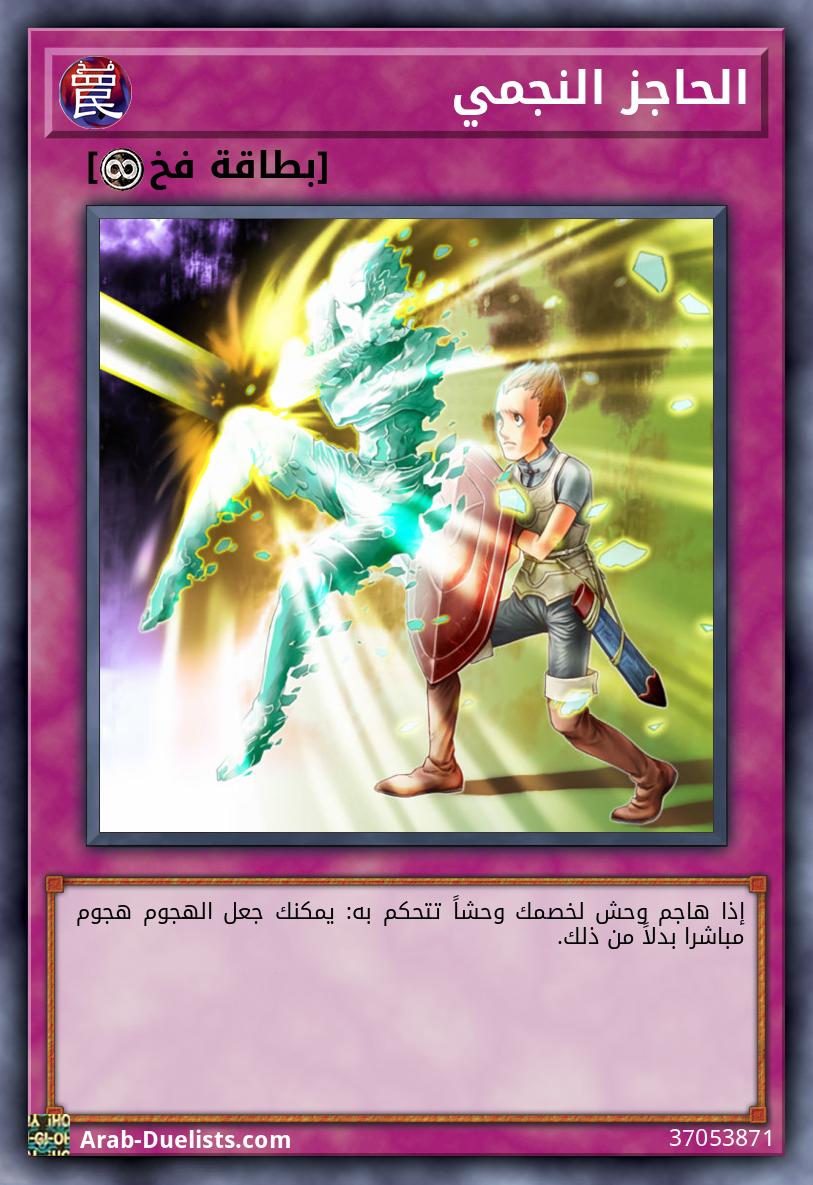 الحاجز النجمي
