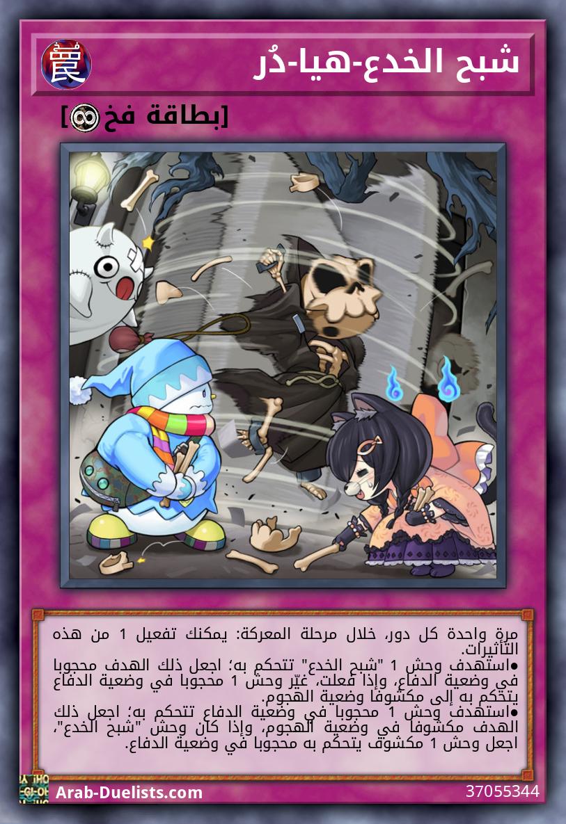 شبح الخدع-هيا-دُر