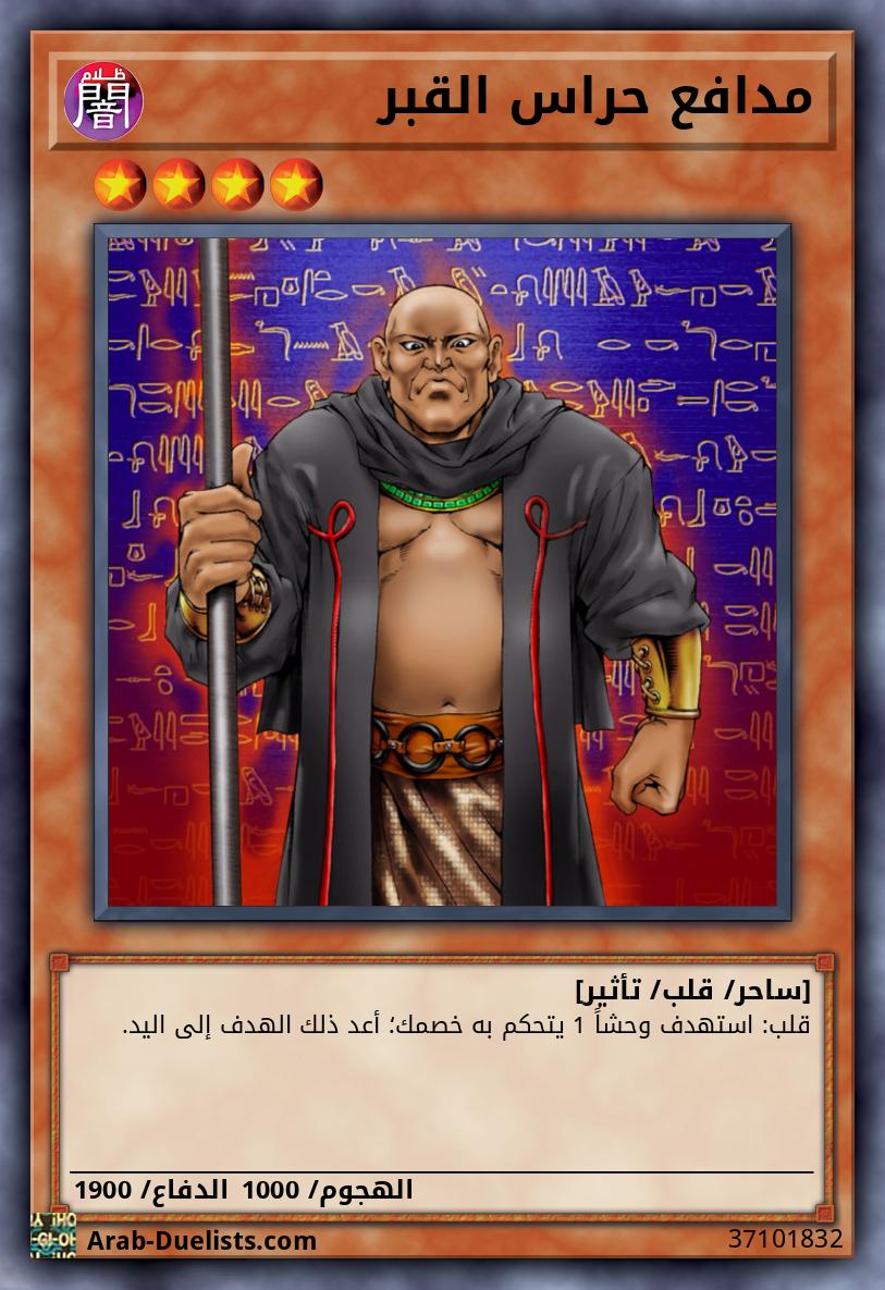 مدافع حراس القبر