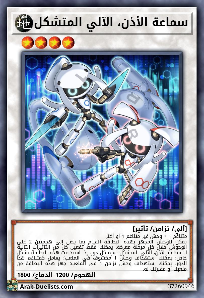 سماعة الأذن، الآلي المتشكل