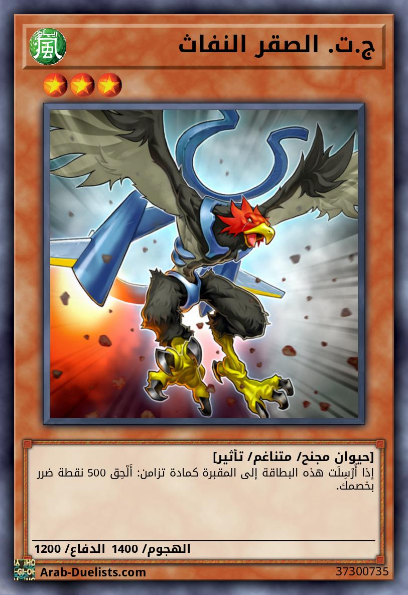 ج.ت. الصقر النفاث