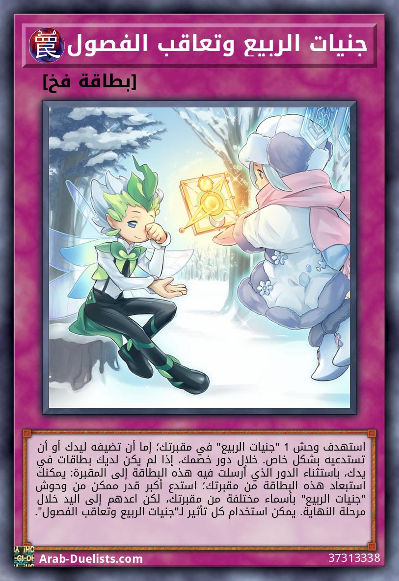 جنيات الربيع وتعاقب الفصول