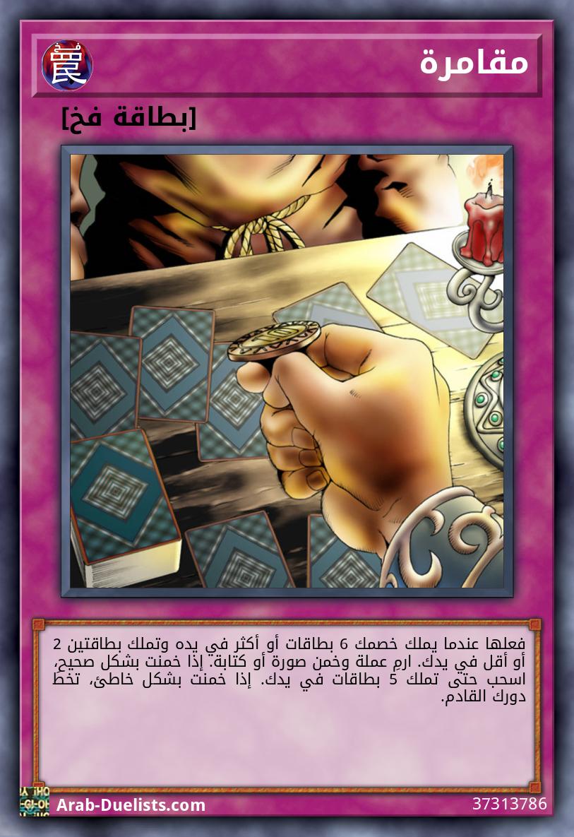 مقامرة