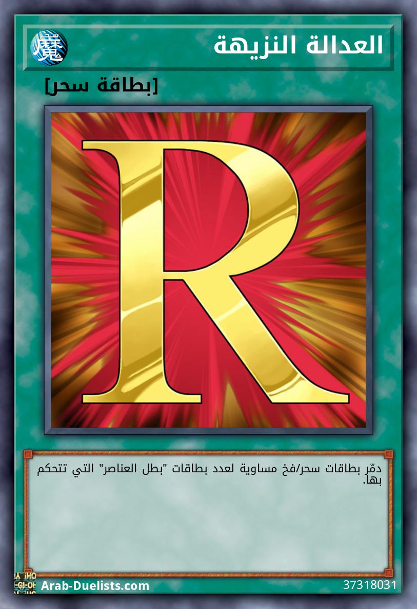 العدالة النزيهة
