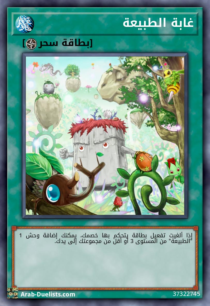 غابة الطبيعة