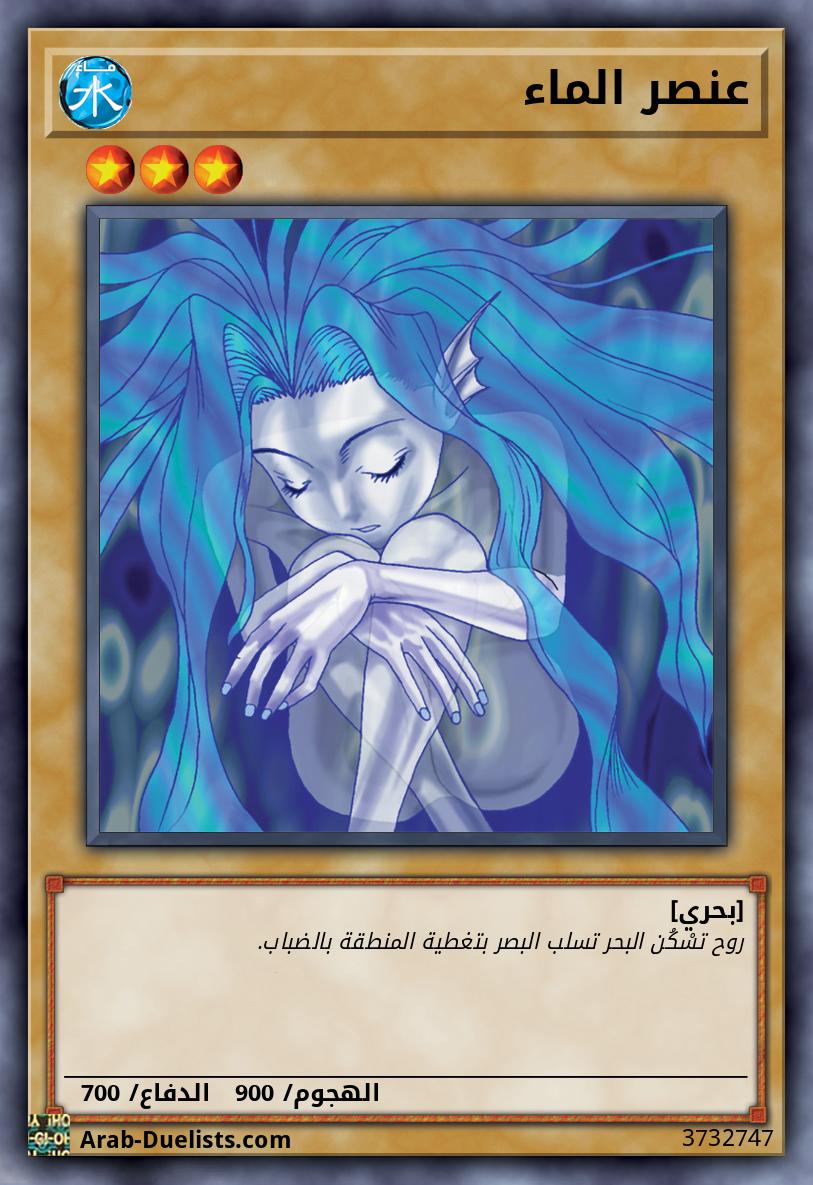 عنصر الماء