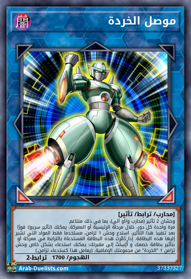 موصل الخردة