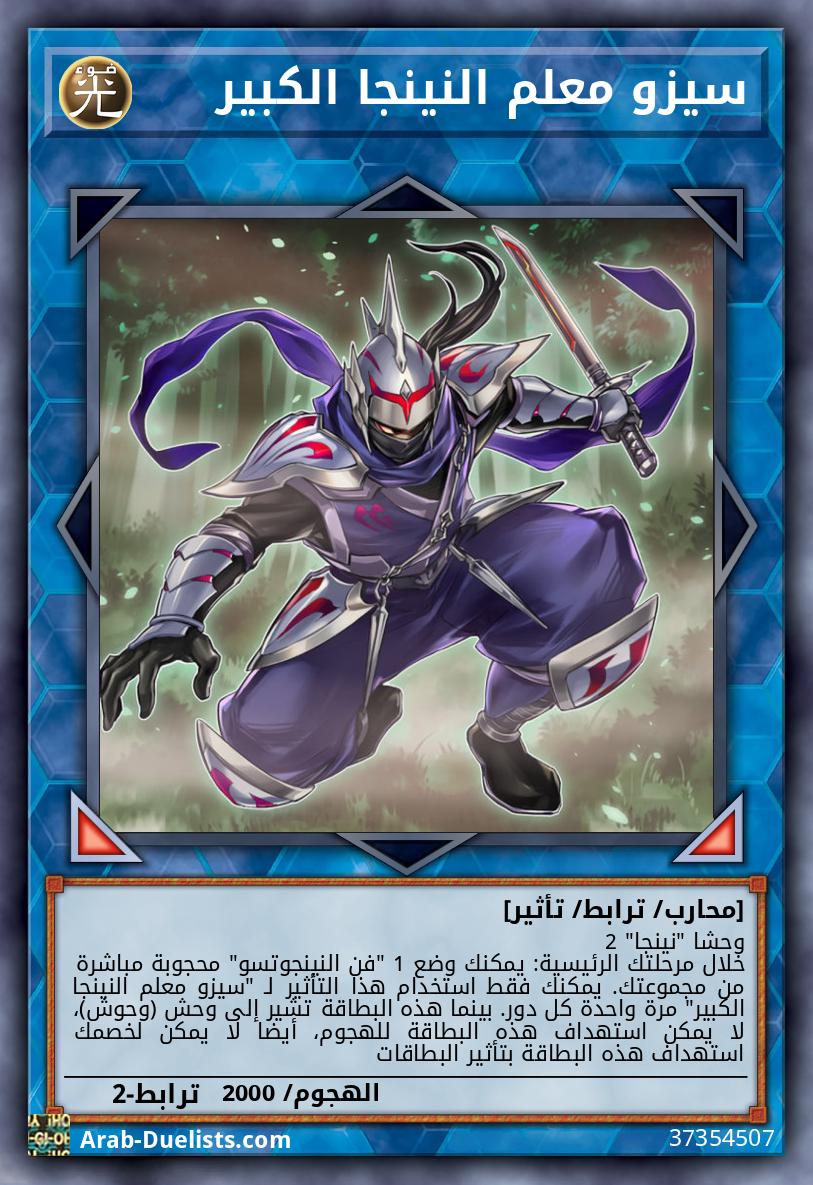 سيزو معلم النينجا الكبير
