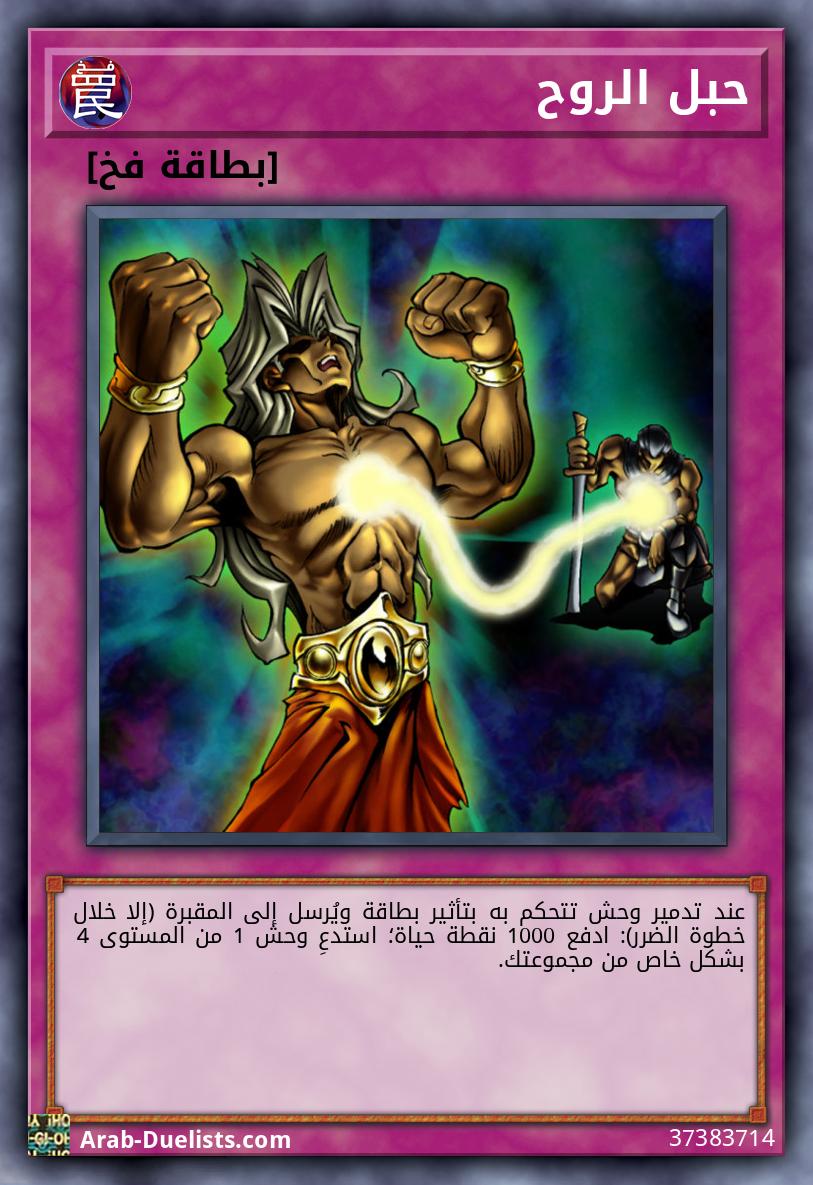 حبل الروح