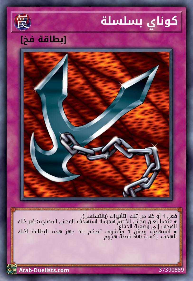 كوناي بسلسلة