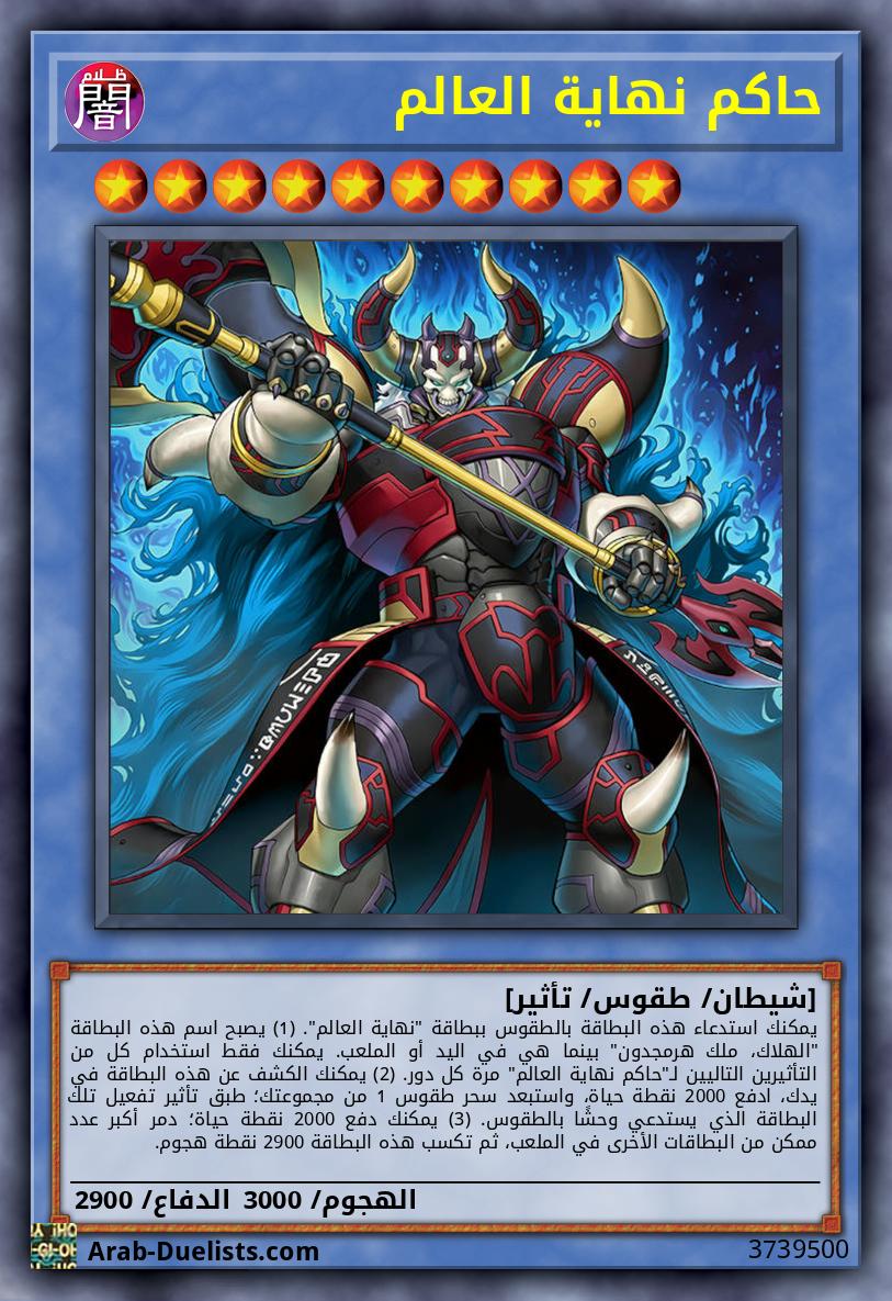 حاكم نهاية العالم