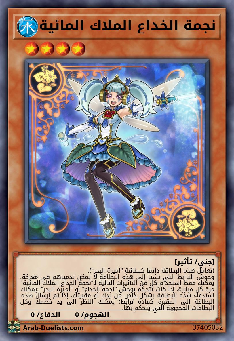 نجمة الخداع الملاك المائية