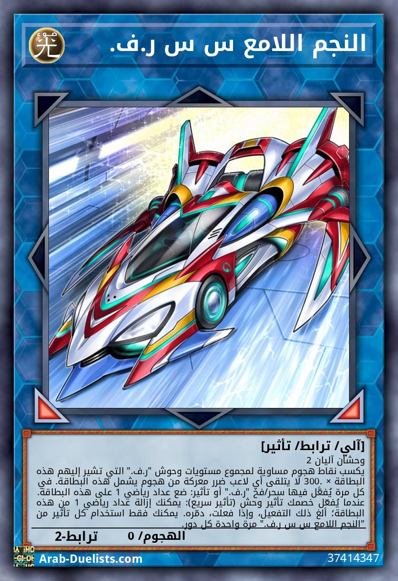 النجم اللامع س س ر.ف.