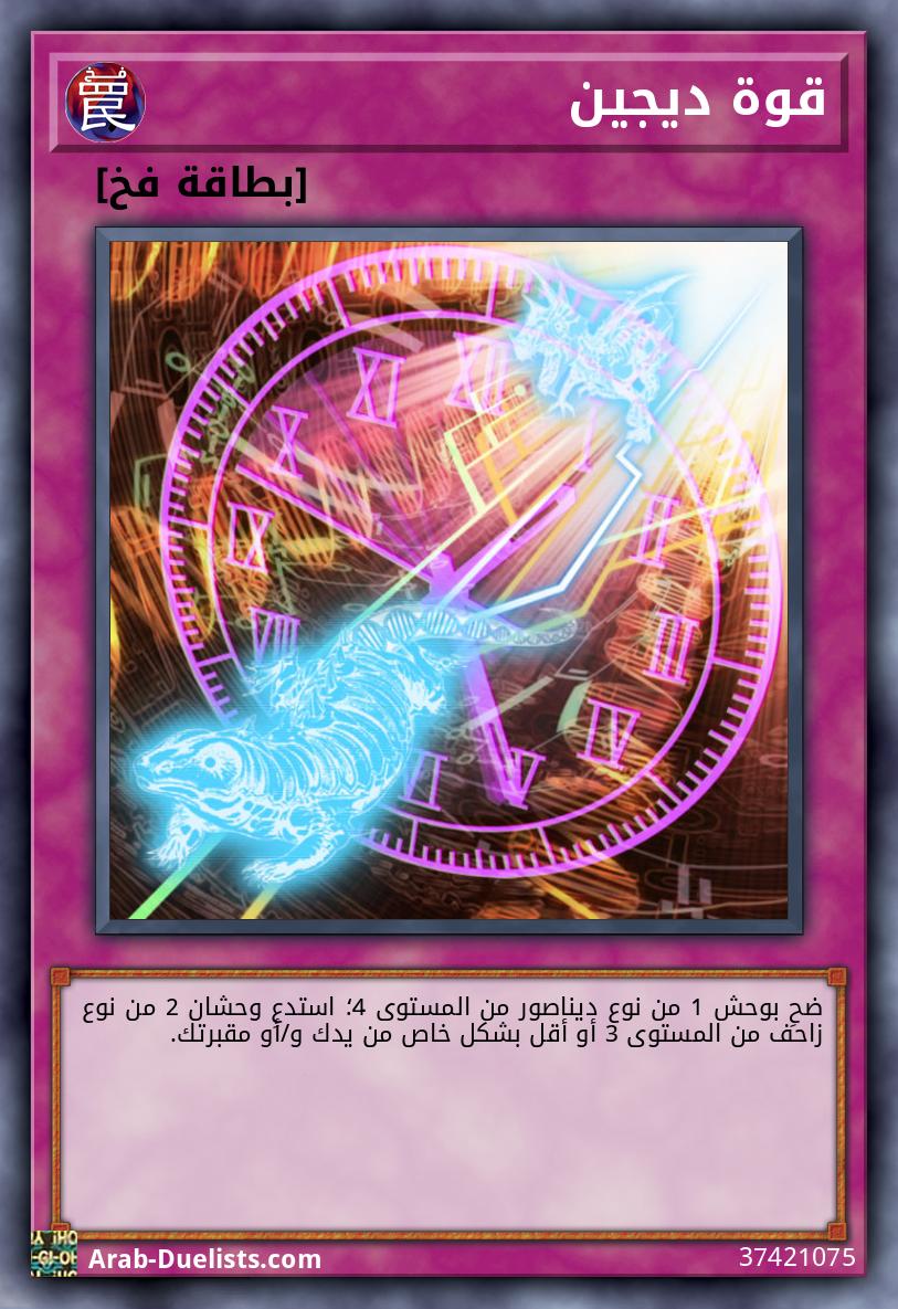 قوة ديجين