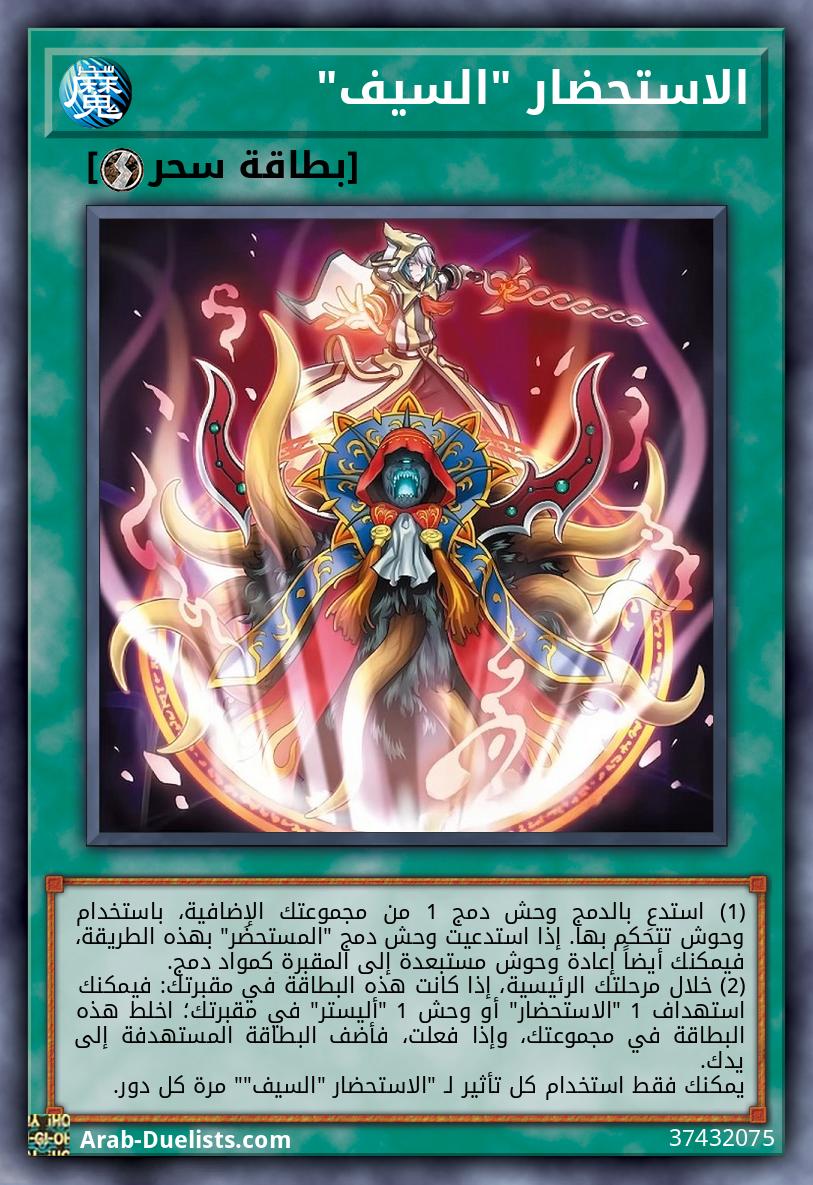 الاستحضار "السيف"