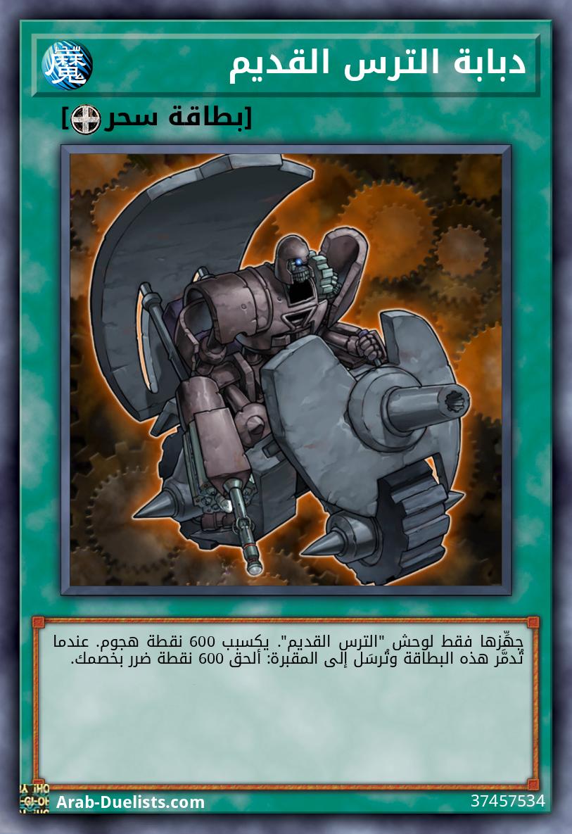 دبابة الترس القديم