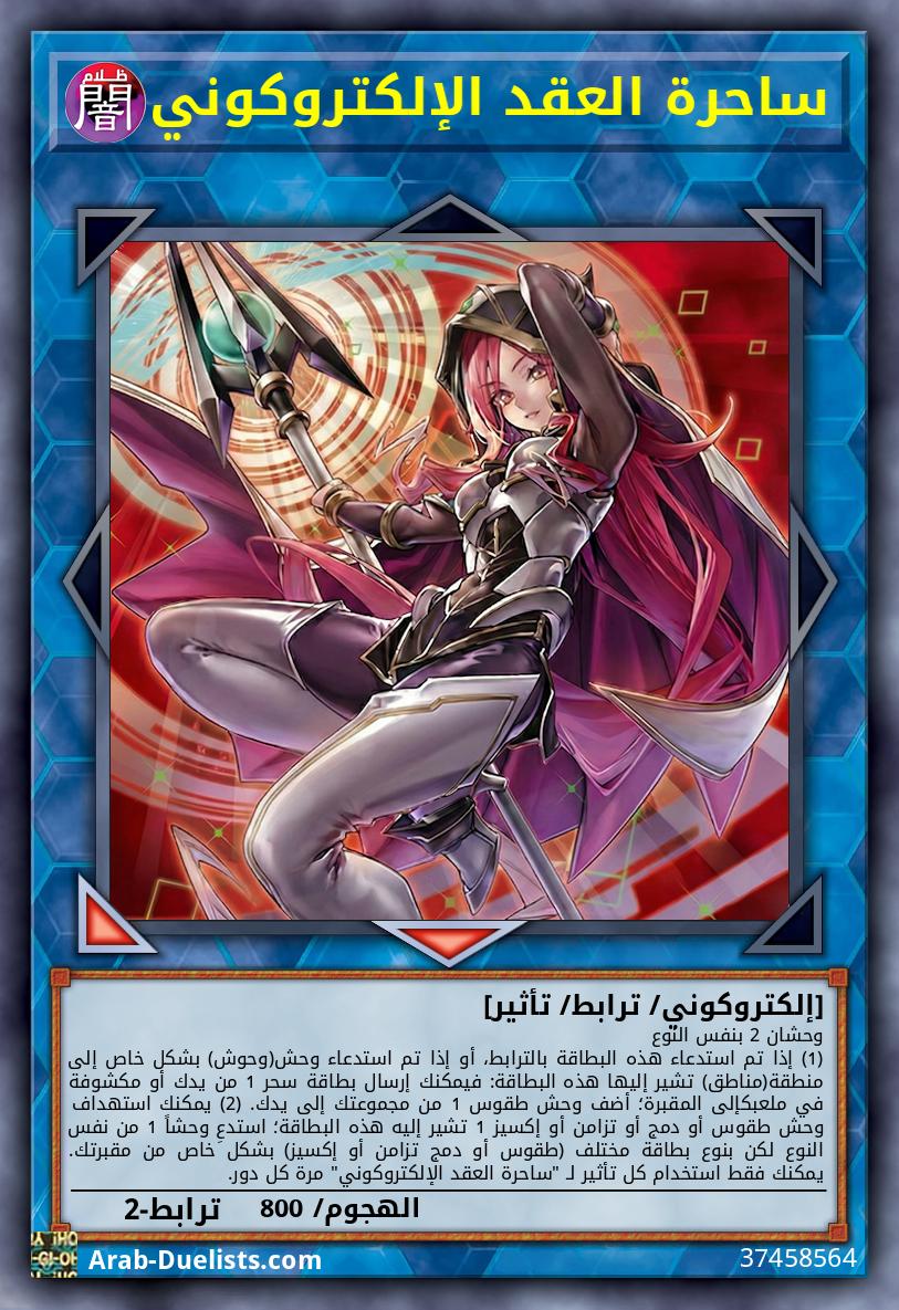 ساحرة العقد الإلكتروكوني