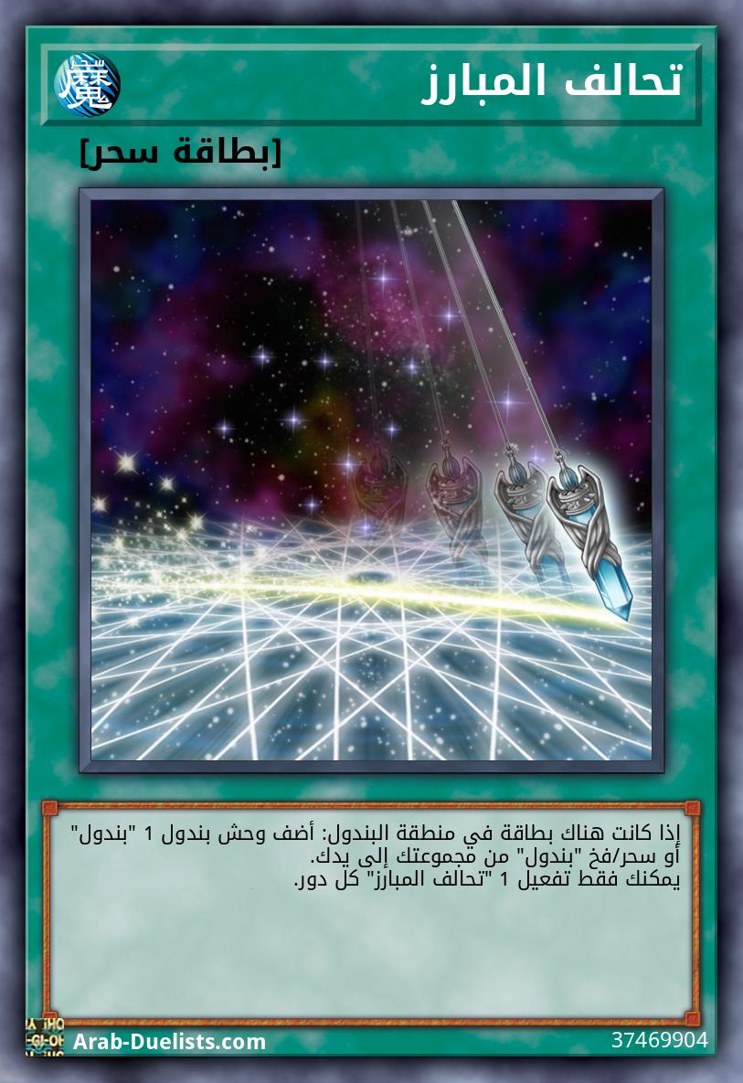 تحالف المبارز