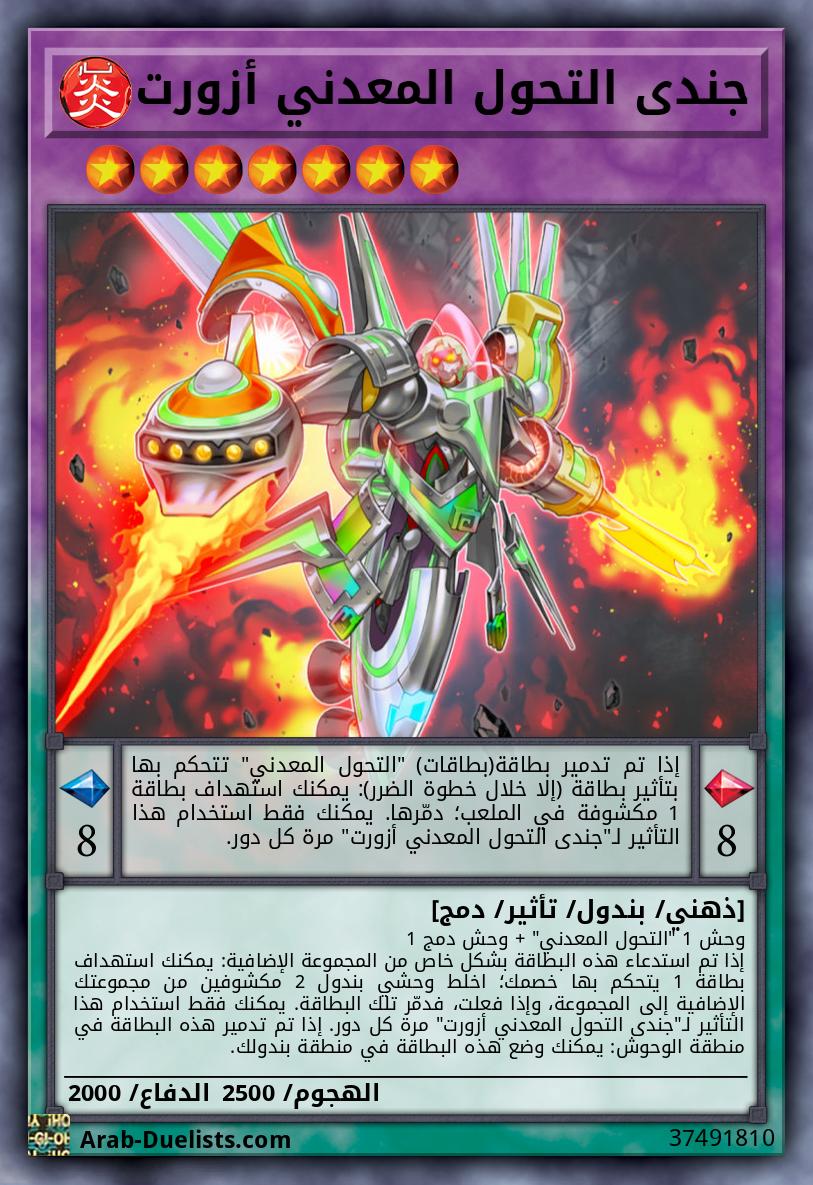 جندى التحول المعدني أزورت