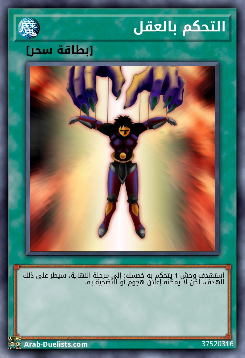 التحكم بالعقل