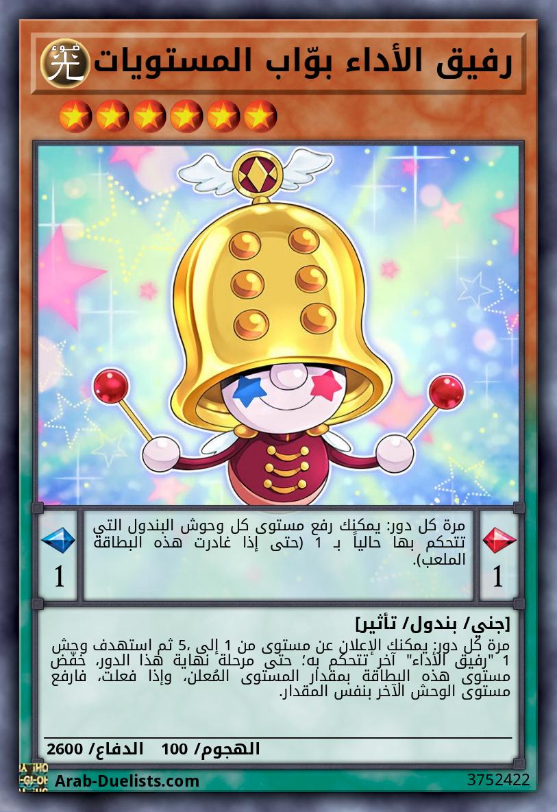 رفيق الأداء بوّاب المستويات