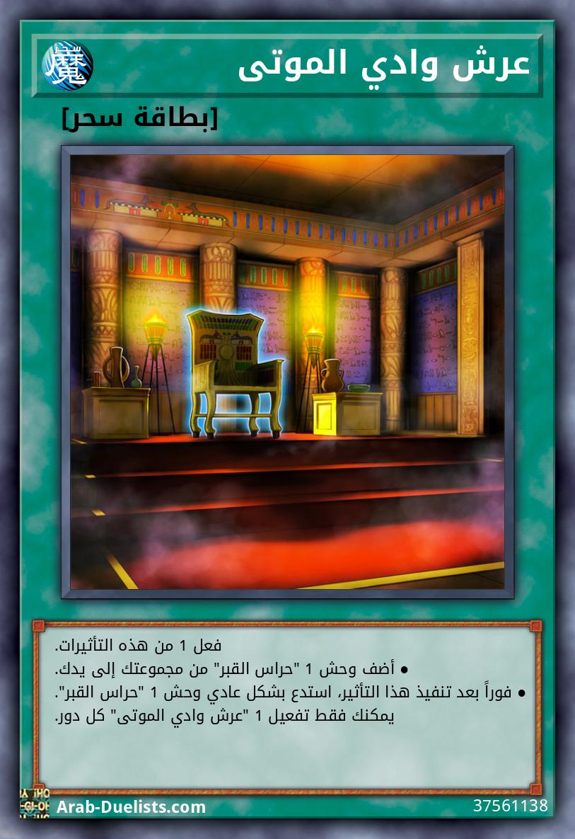 عرش وادي الموتى