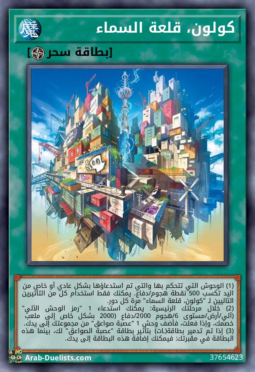 كولون، قلعة السماء