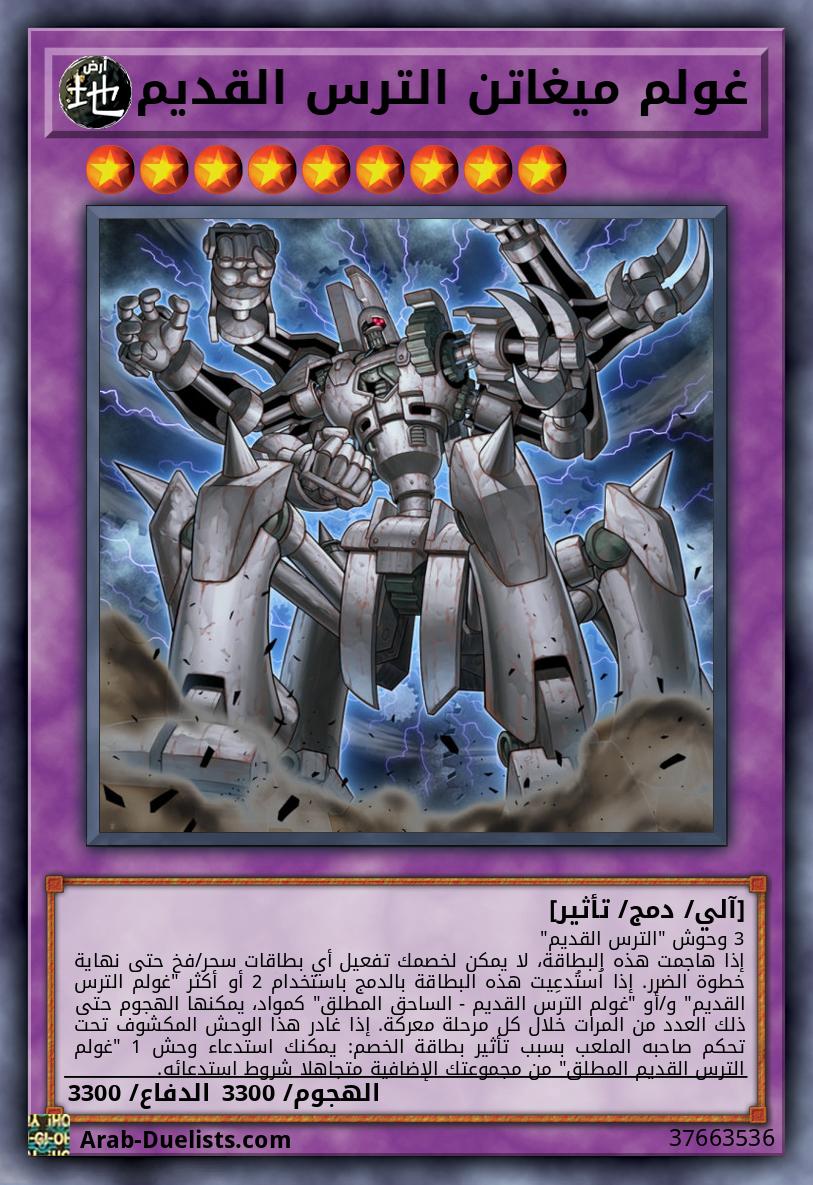 غولم ميغاتن الترس القديم