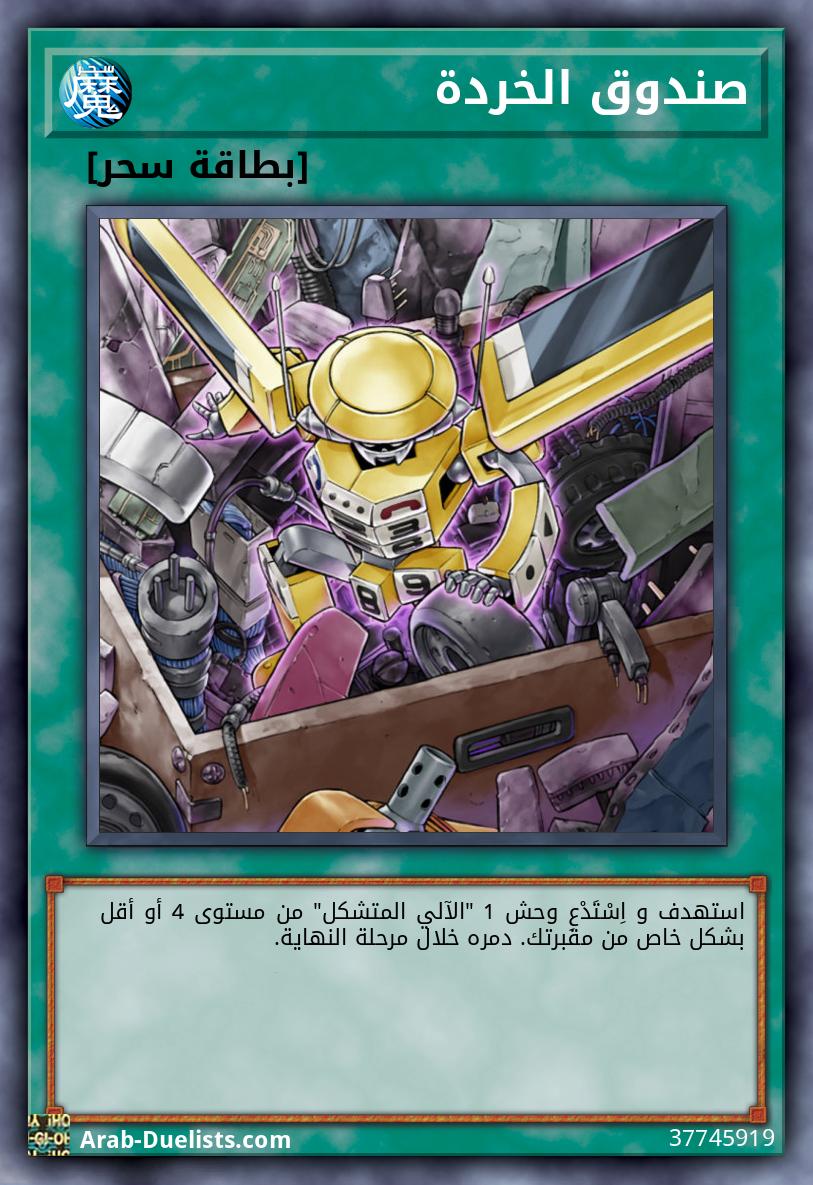 صندوق الخردة