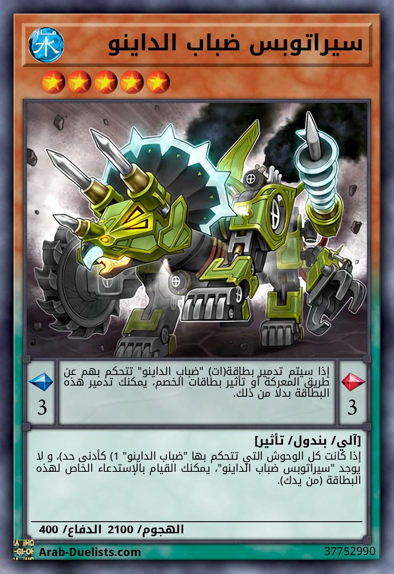 سيراتوبس ضباب الداينو