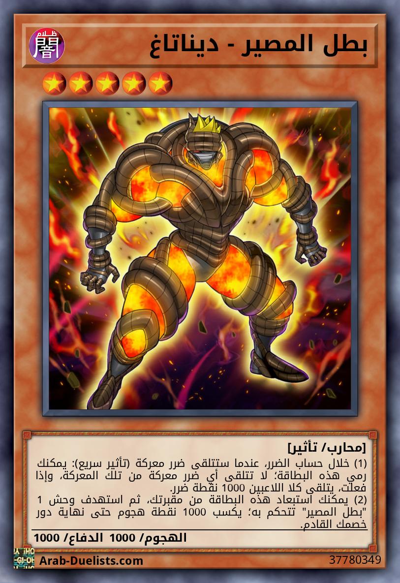 بطل المصير - ديناتاغ