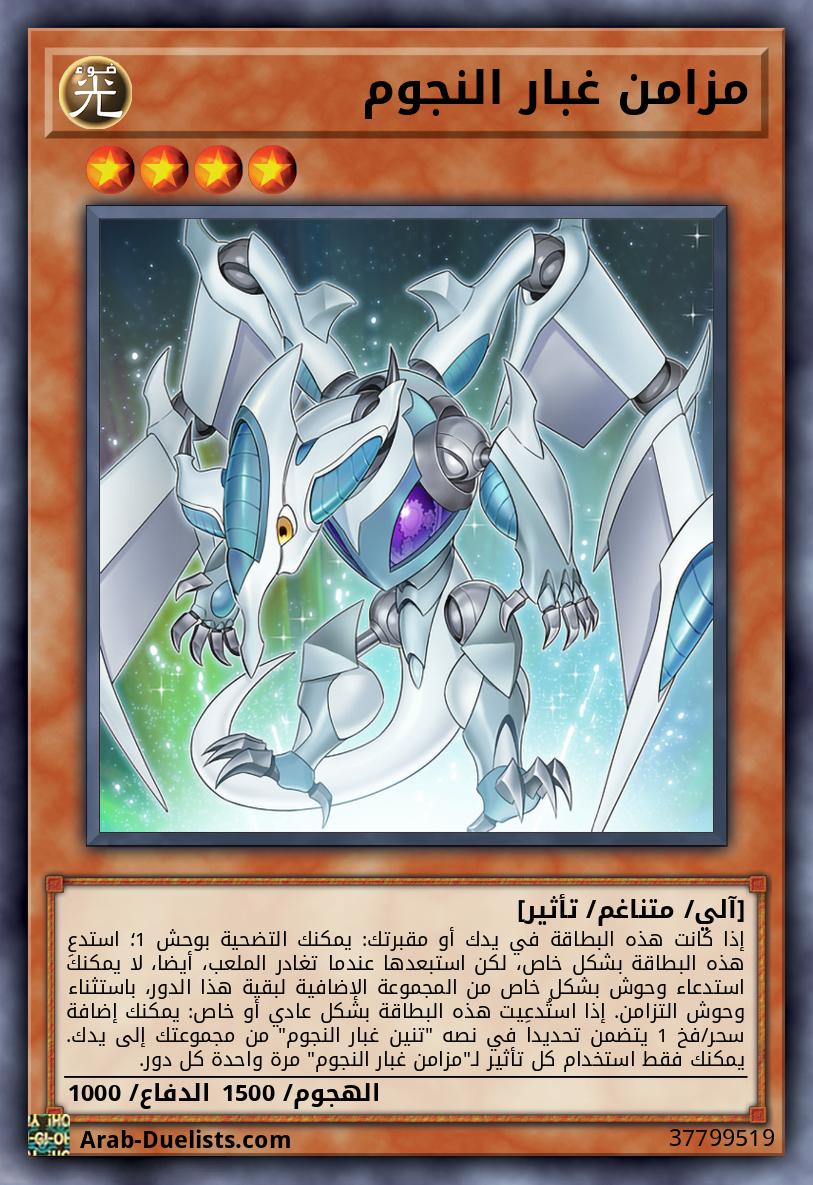 مزامن غبار النجوم