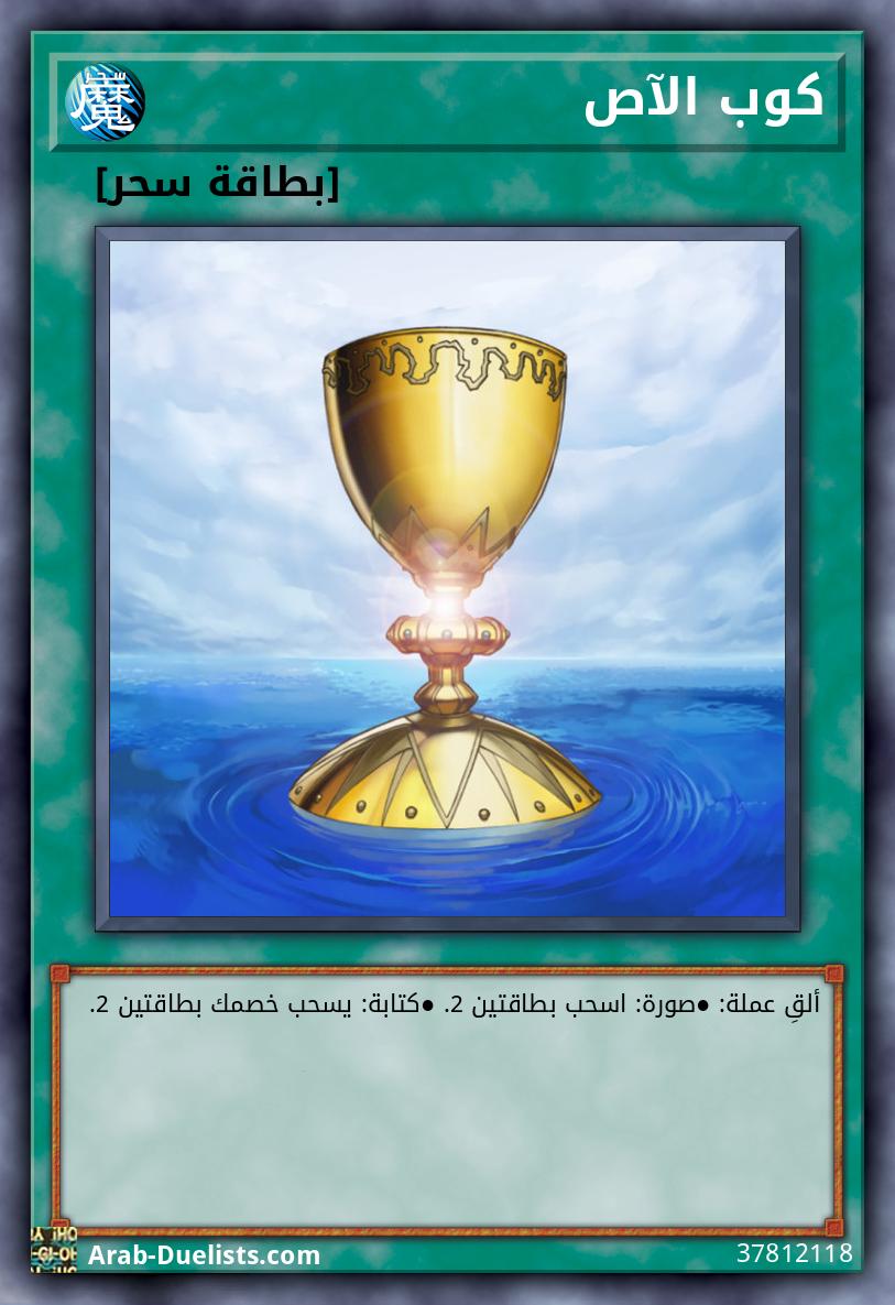 كوب الآص