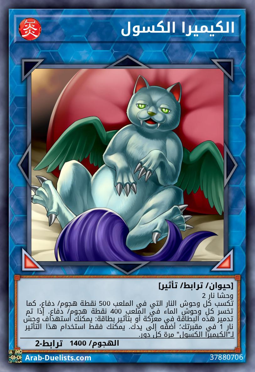 الكيميرا الكسول