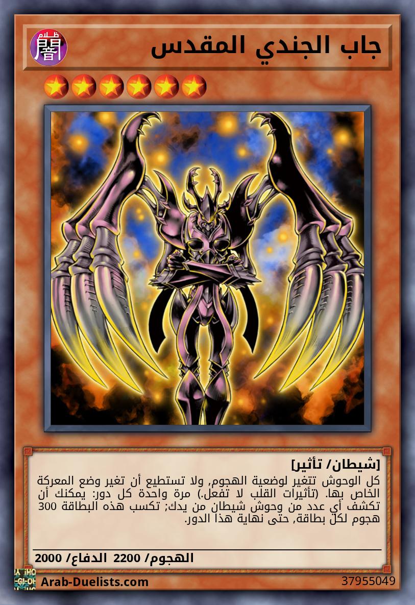 جاب الجندي المقدس