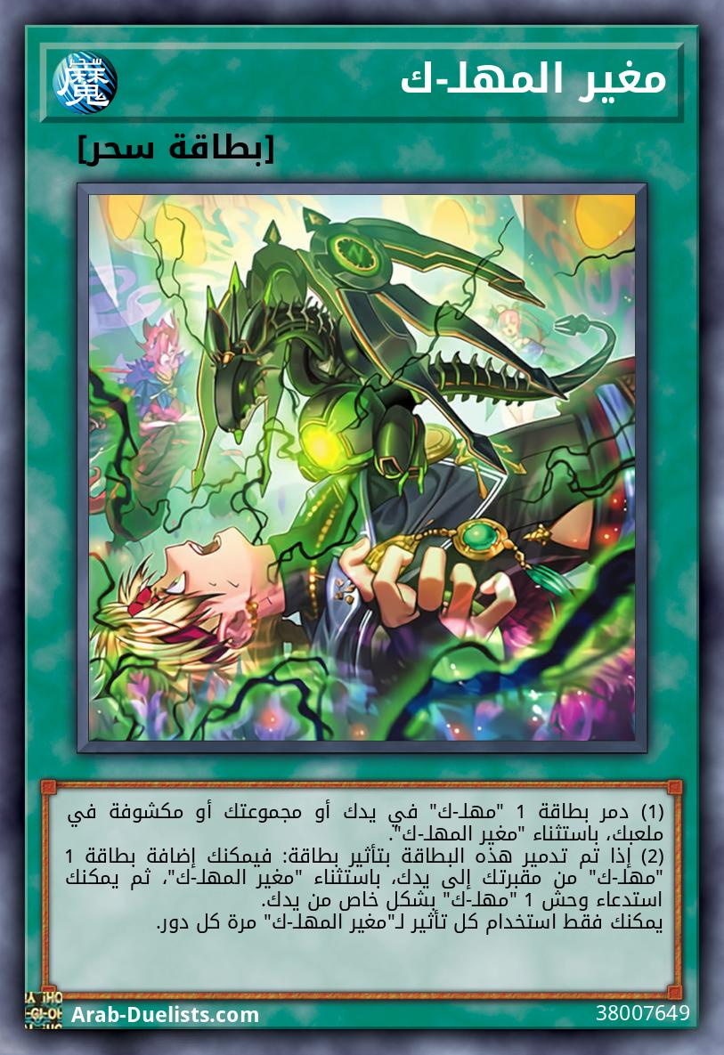 مغير المهلـ-ك