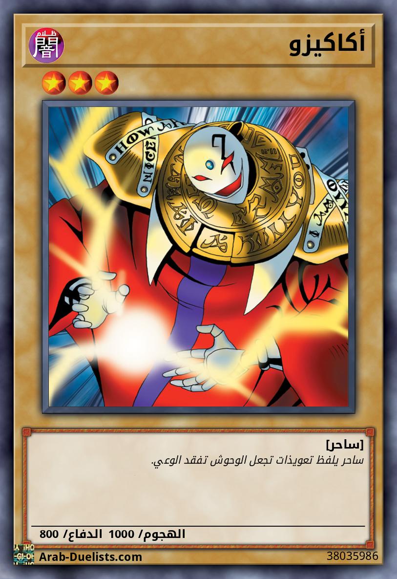 أكاكيزو