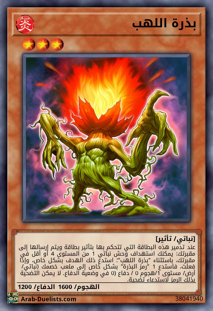 بذرة اللهب
