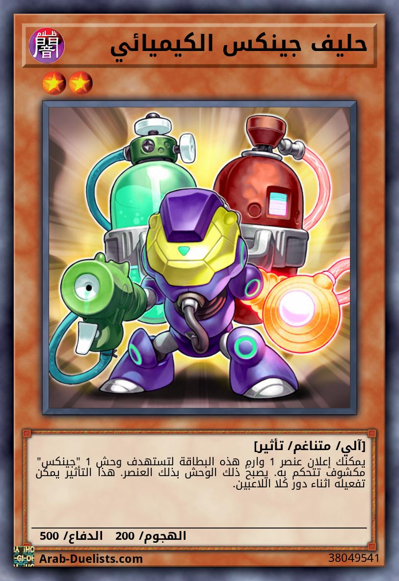 حليف جينكس الكيميائي