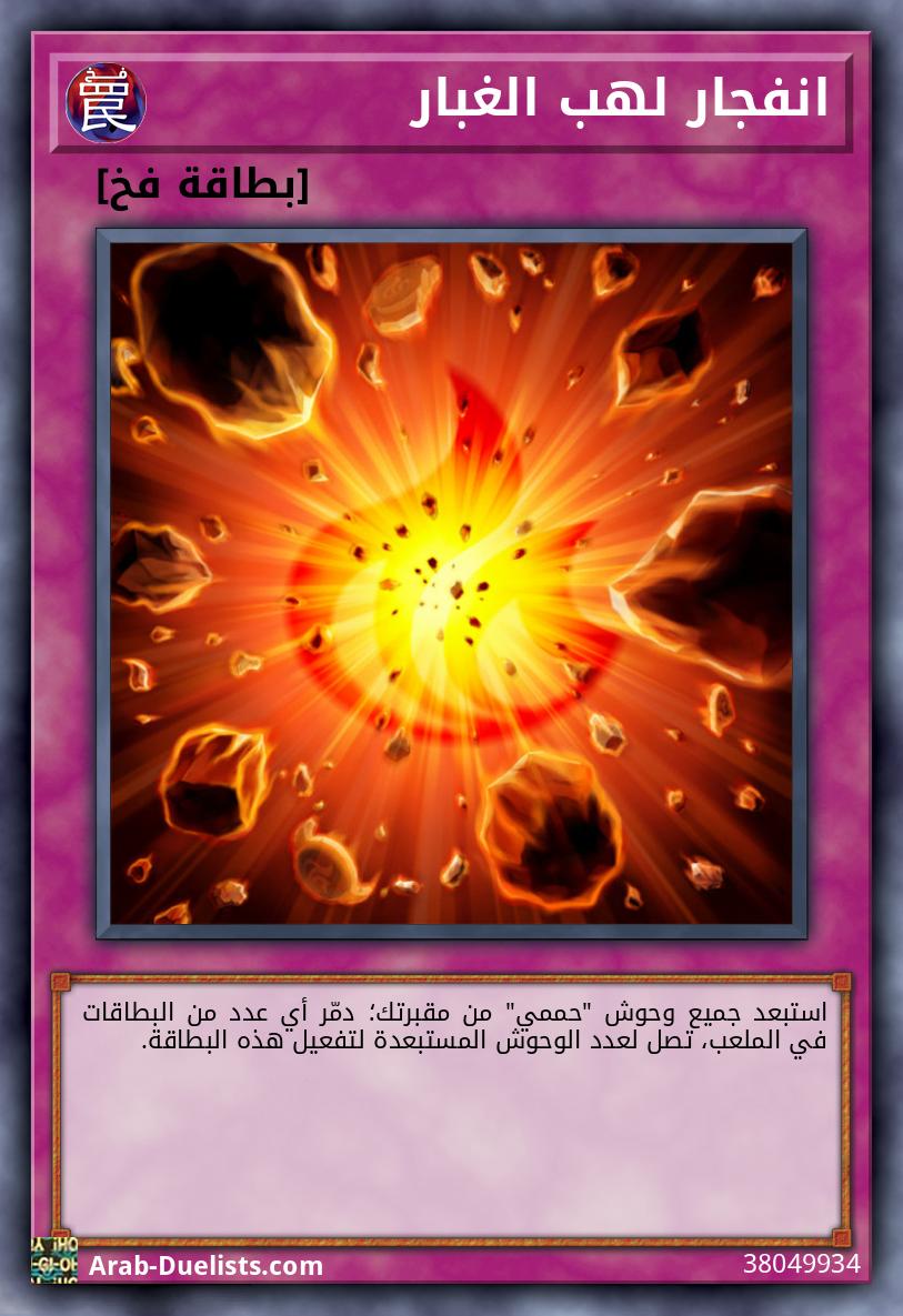انفجار لهب الغبار