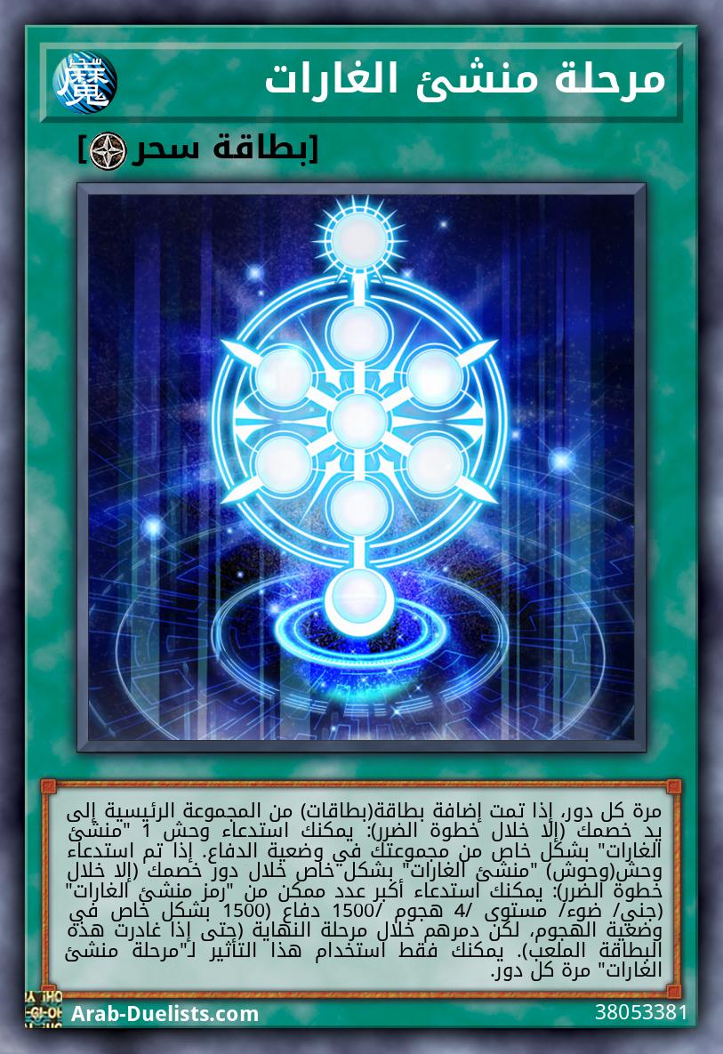 مرحلة منشئ الغارات