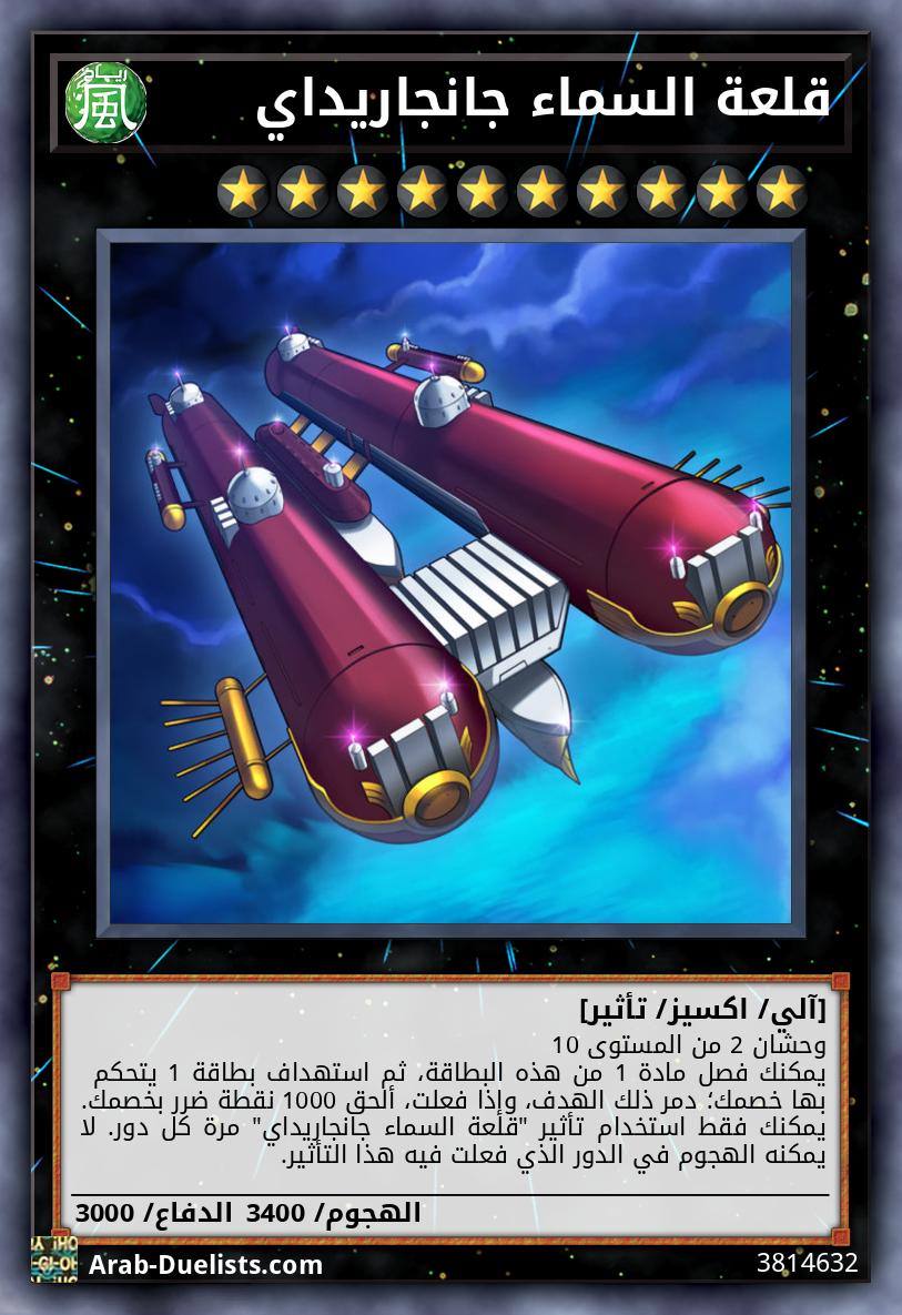 قلعة السماء جانجاريداي