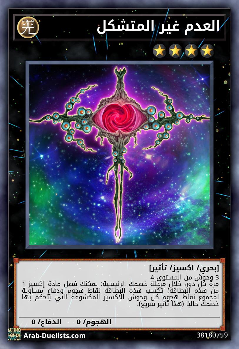 العدم غير المتشكل