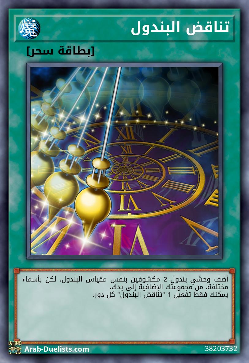 تناقض البندول