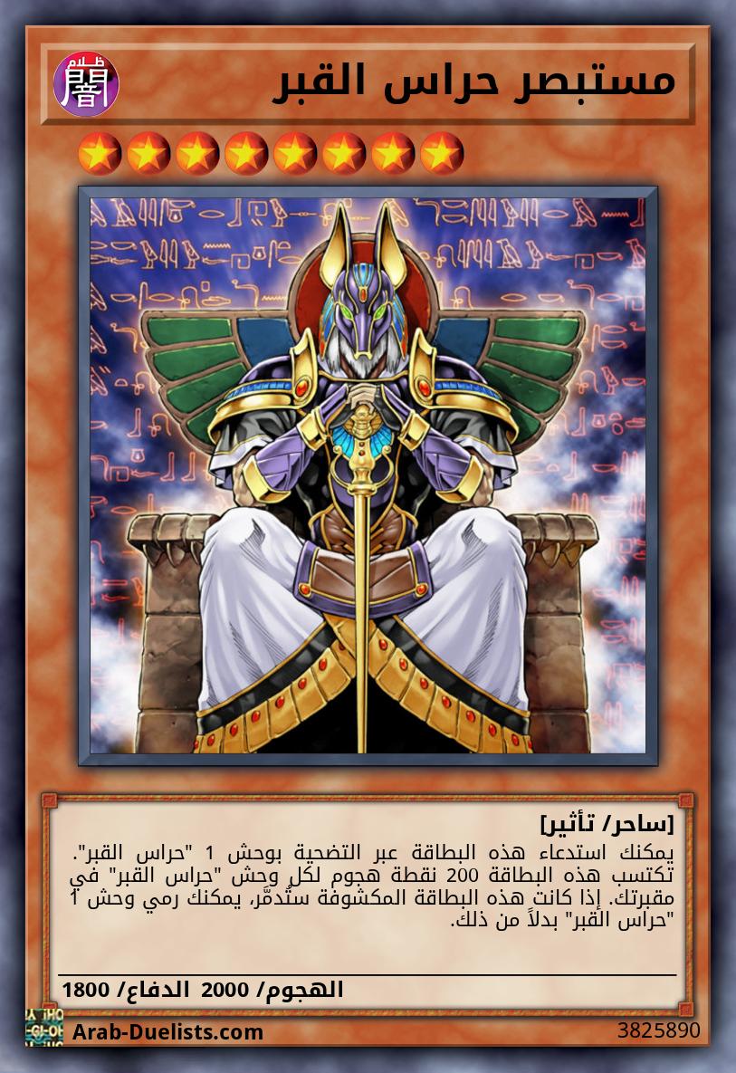 مستبصر حراس القبر