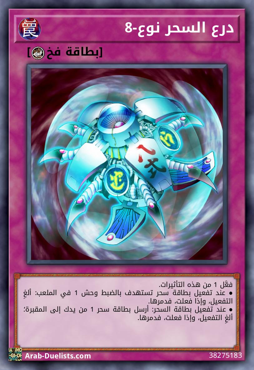 درع السحر نوع-8